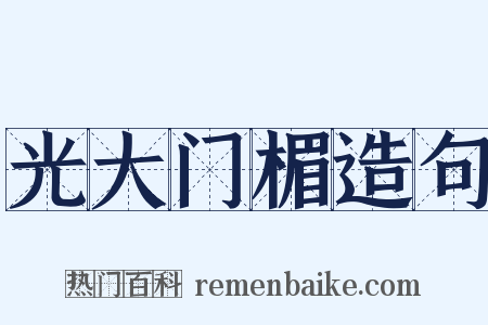 光大门楣造句是什么意思的图片